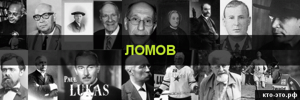Ломов
