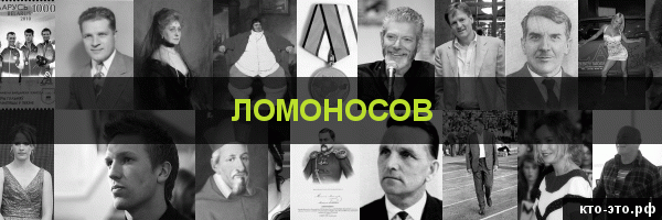 Ломоносов
