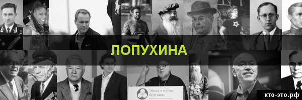 Лопухина