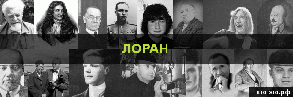 Лоран