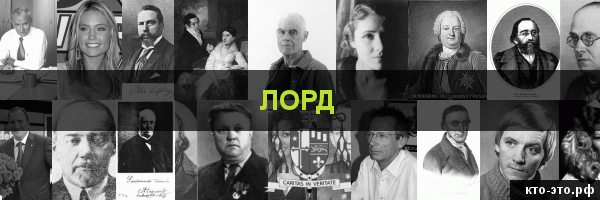 Лорд