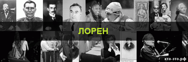 Лорен