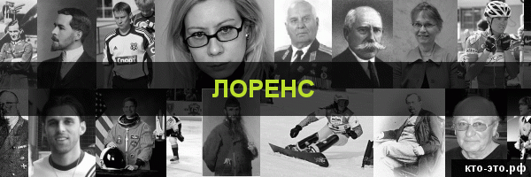 Лоренс