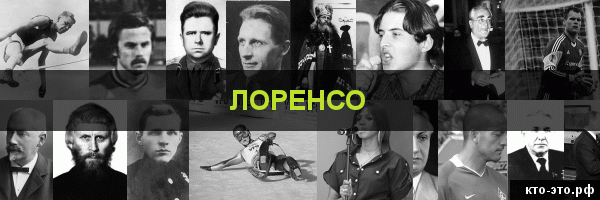 Лоренсо