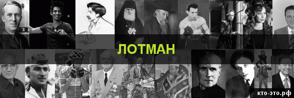 Лотман