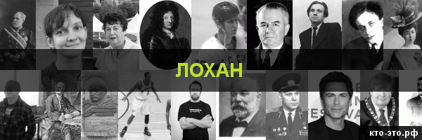Лохан
