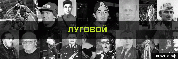 Луговой