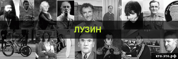 Лузин
