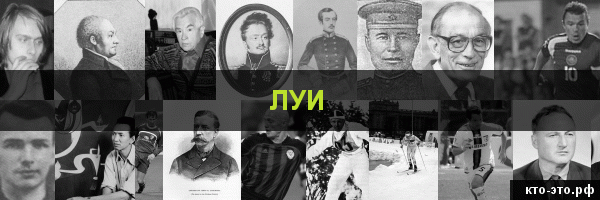 Луи