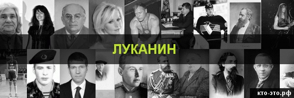 Луканин