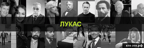 Лукас