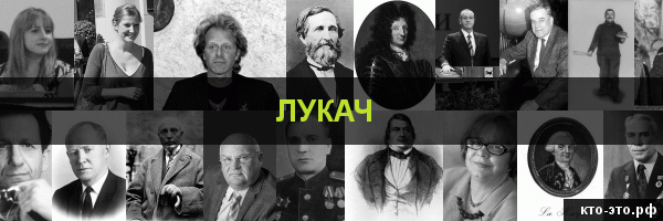 Лукач