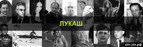 Лукаш