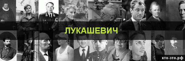 Лукашевич