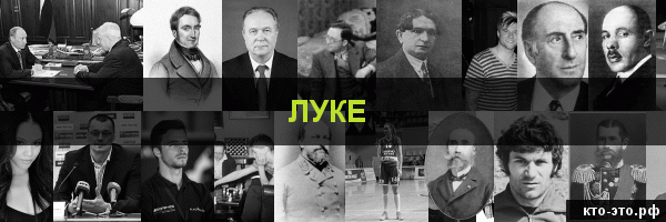 Луке