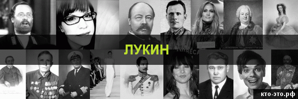 Лукин