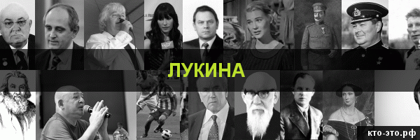 Лукина