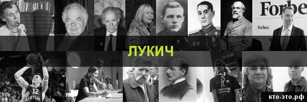Лукич