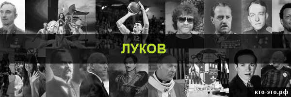 Луков