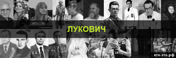 Лукович