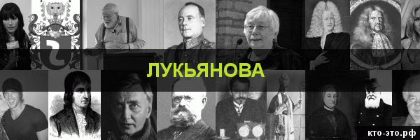Лукьянова