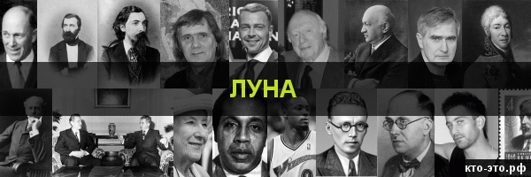 Луна