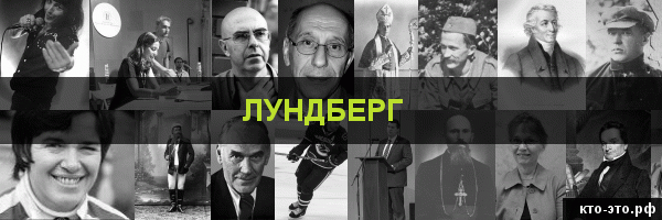 Лундберг