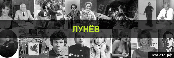 Лунёв
