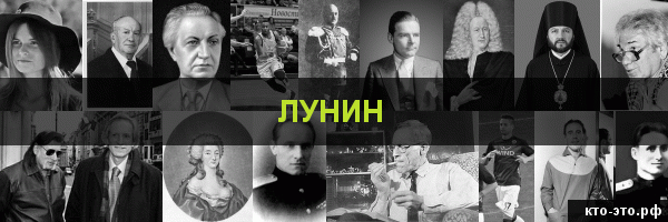 Лунин