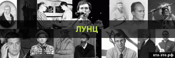 Лунц