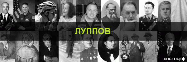 Луппов