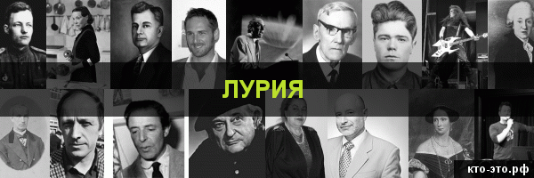 Лурия