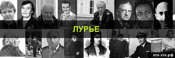 Лурье