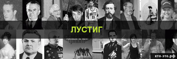 Лустиг