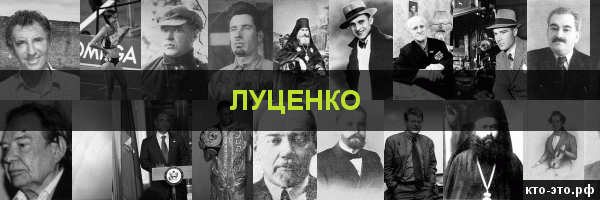 Луценко