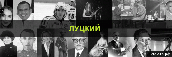 Луцкий