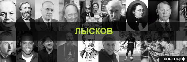 Лысков