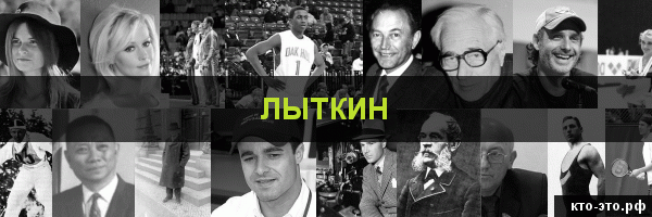 Лыткин
