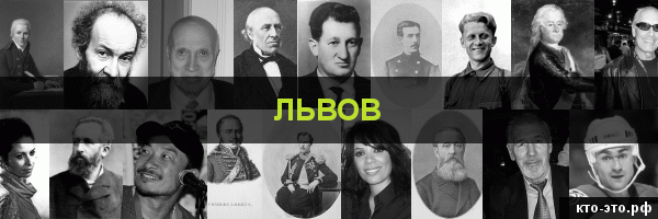Львов