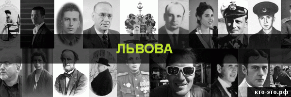 Львова