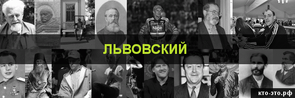 Львовский