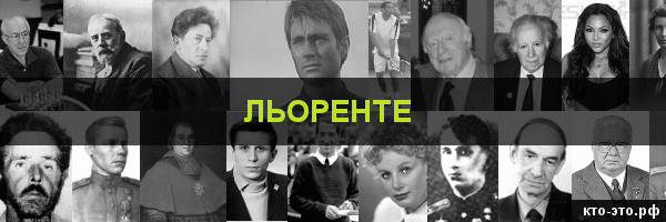 Льоренте
