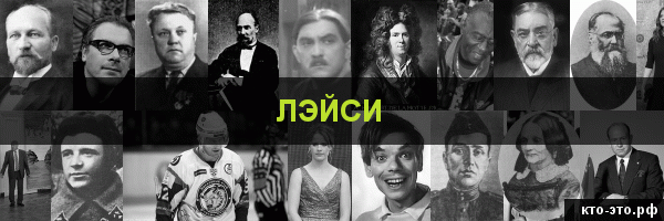 Лэйси