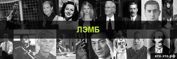 Лэмб