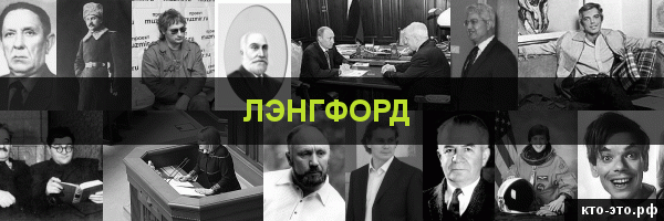 Лэнгфорд