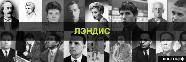 Лэндис