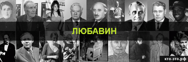 Любавин