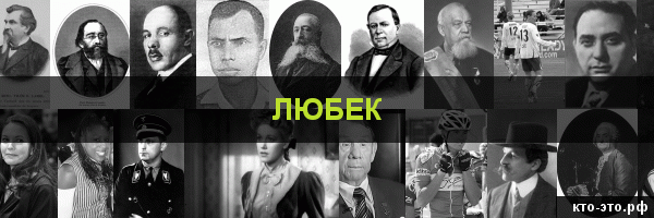 Любек