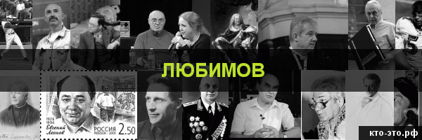 Любимов