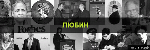 Любин